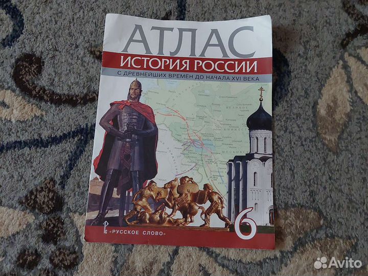 Атлас История России 6 класс