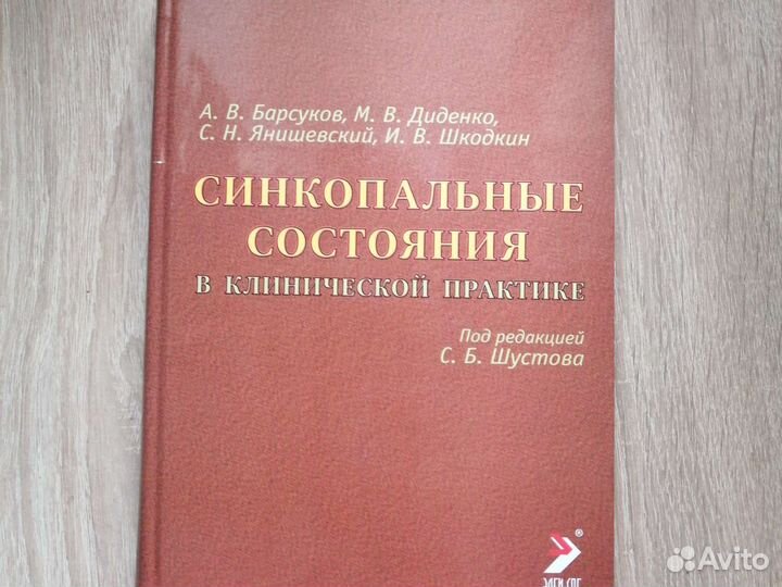Барсуков Синкопальные состояния