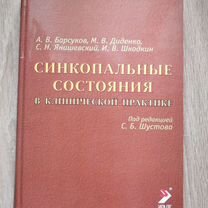 Барсуков Синкопальные состояния