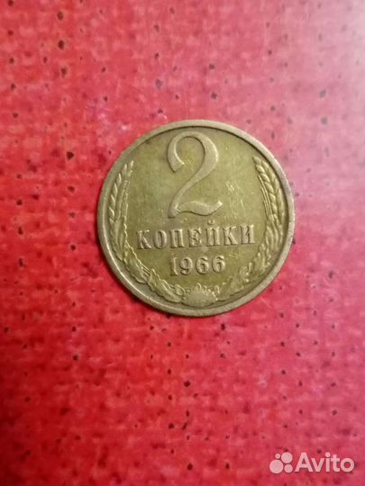Монеты ссср. 60-х годов