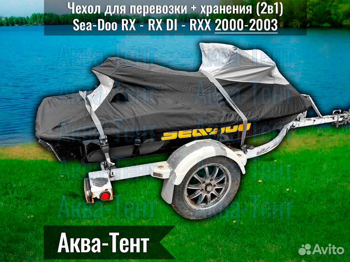 Чехол гидроцикл BRP Sea-Doo RX RXX (2000-2003)