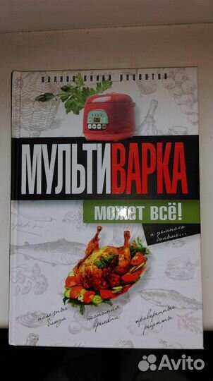 Мультиварка может всё книга рецептов