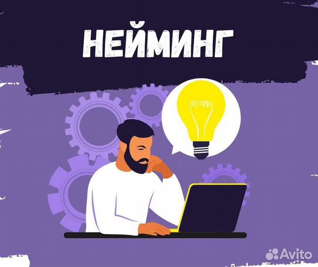 Создание нейминга для бизнеса под ключ