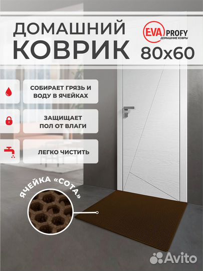 EVA коврик придверный с кантом 60*80 соты коричнев