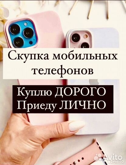 Скупка Сломанных и Целых Телефонов