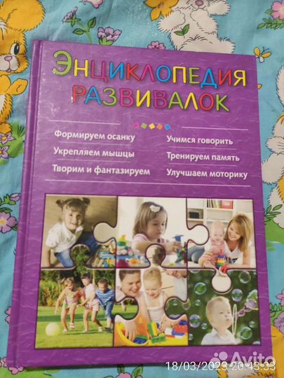 Книга Энциклопедия развивалок