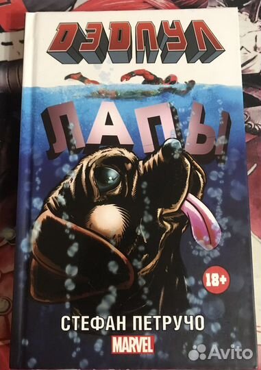 Дэдпул. Лапы