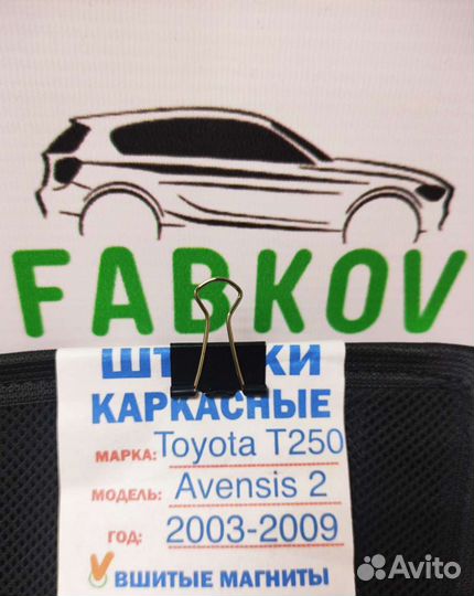 Каркасные шторки для Toyota Avensis T250 2 поколен