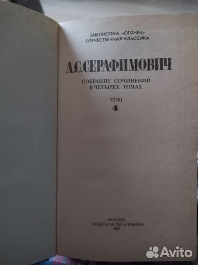 Серафимович А.С. Очерки и рассказы