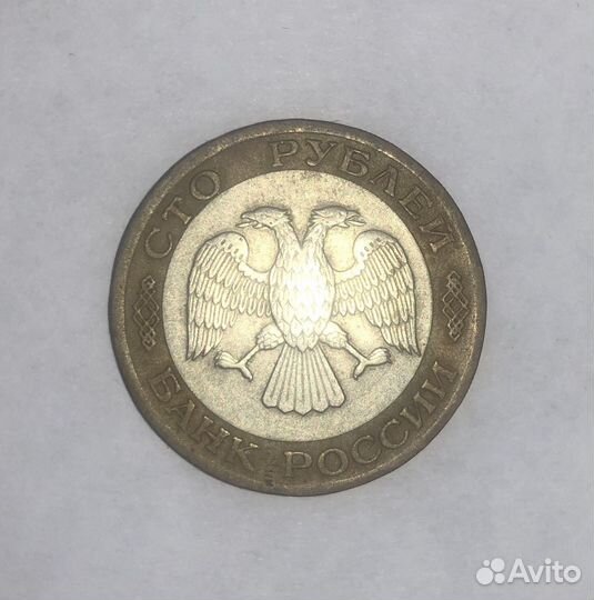 Монета 100 рублей 1992, банкнота 500 рублей 1993