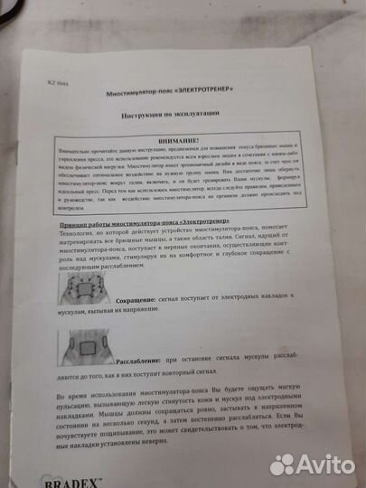 Миостимулятор Bradex электротренер(KZ0044)