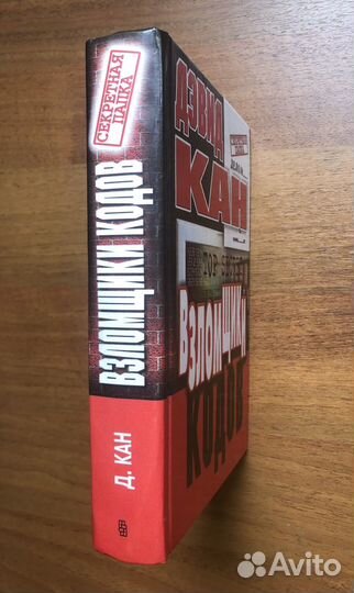 Взломщики кодов. Дэвид Кан. 2000г