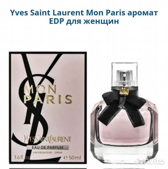 Yves Saint Laurent Mon Paris женский парфюм