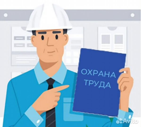 Инженер по охране труда и технике безопасности