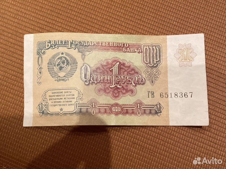 Один рубль СССР 1991