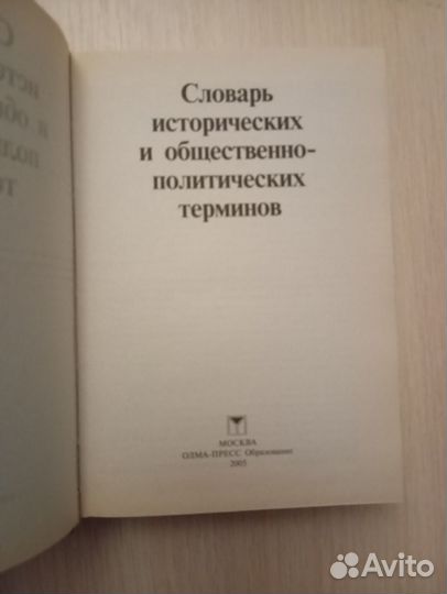 Словарь исторических терминов