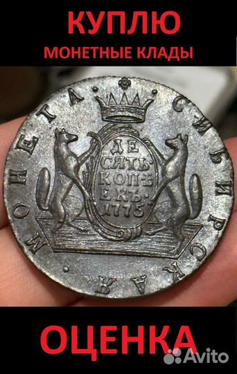 10 копеек сибирские 1775 км продажа