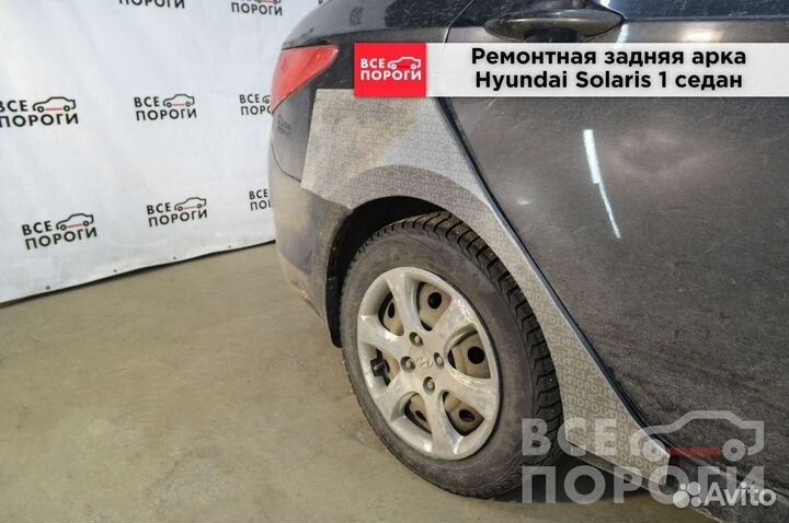 Рем арки для Hyundai Solaris I седан