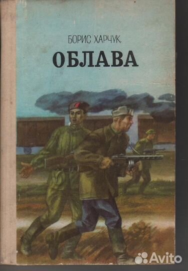 Борис Харчук Облава