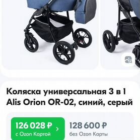 Коляска 3 в 1 Alis Orion