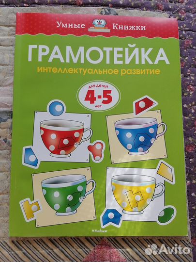 Грамотейка.Интеллектуальное развитие детей 4-5 лет