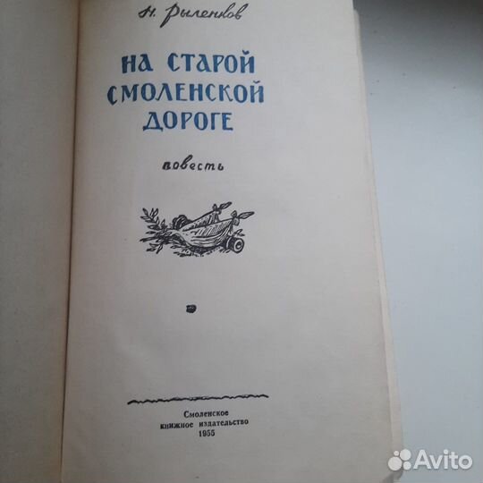 Книга.Н.Рыленков.На старой смоленской дороге