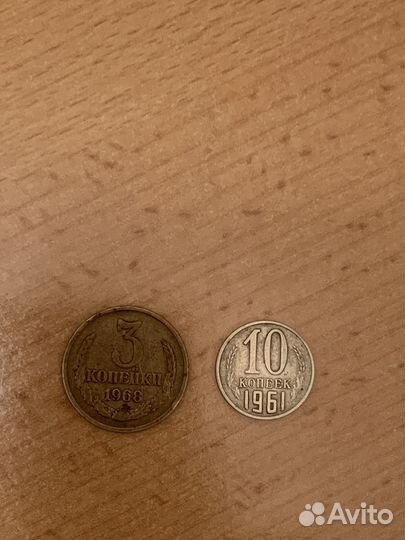 Монеты 3 коп. (1968г.) и 10 копеек (1961)