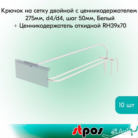 10 крючков на сетку с ц/д, белых +ценникодержатель