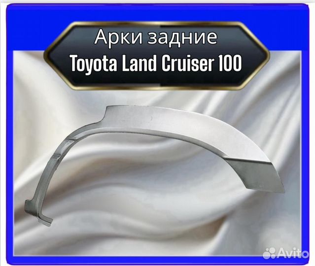 Арки задние Toyota Land Cruiser 100