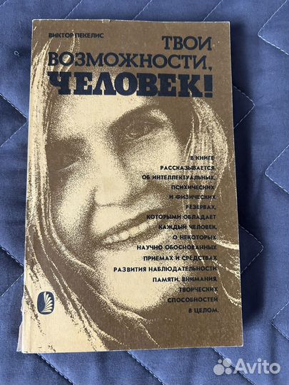 Виктор Пекелис. Твои возможности, человек