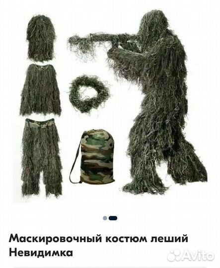 Маскировочный костюм леший