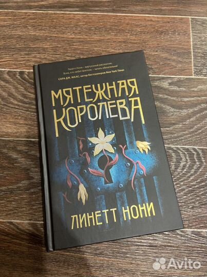 Книга Линетт Нони «Мятежная королева»