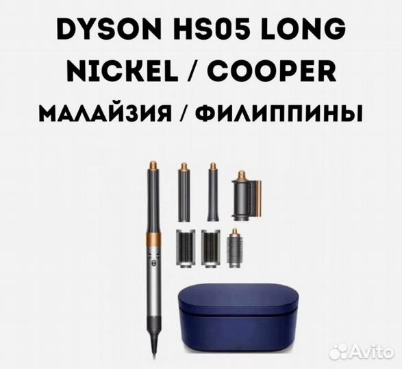 Стайлер dyson airwrap complete hs01, hs05 long