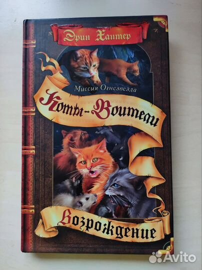 Эрин Хантер 
