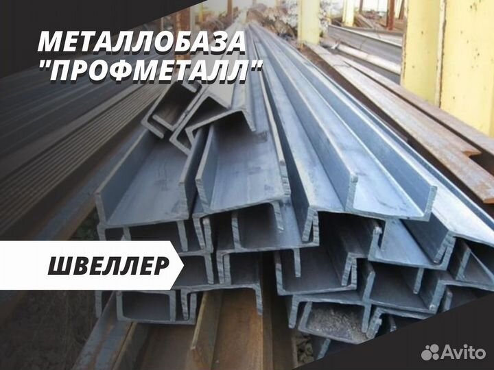 Швеллер 400 мм