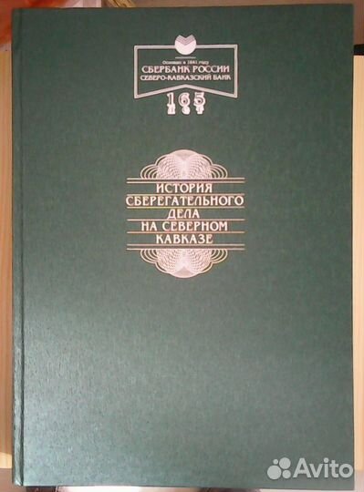 Книга: История Сберегательного дела на Сев. Кав-зе