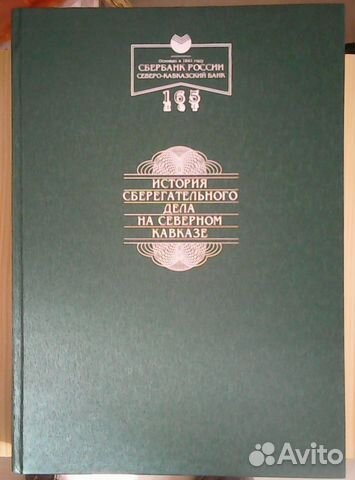 Книга: История Сберегательного дела на Сев. Кав-зе