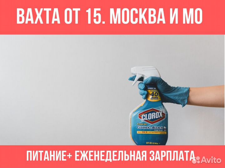 Уборщики(цы) вахта Москва. все включено