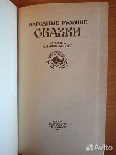 Народные русские сказки из сборника А. Н. Афанасье