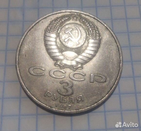 Три рубля СССР