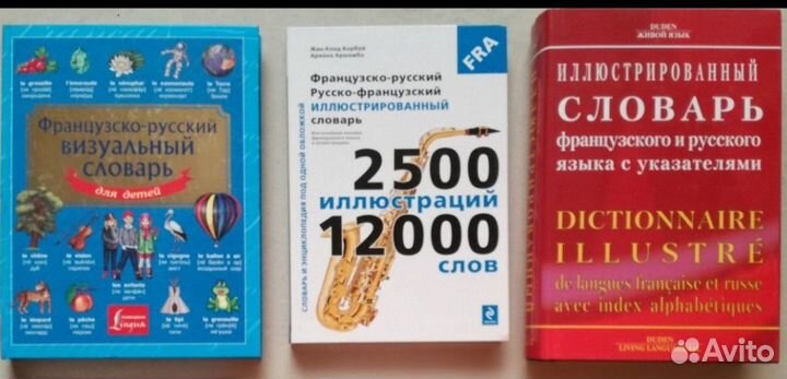 Французские визуальные, иллюстрированные словари