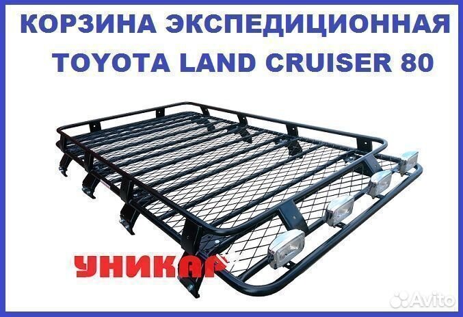 Корзина экспедиционная land cruiser 80