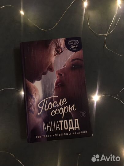 Анна Тодд После ссоры