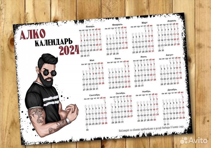 Алко календарь 2024