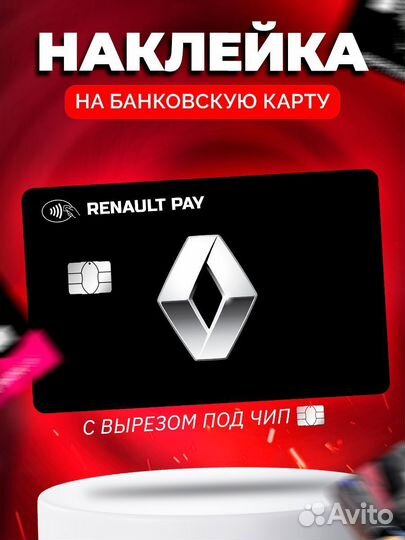 Наклейка на банковскую карту Renault