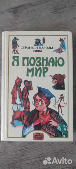 Книги я познаю мир