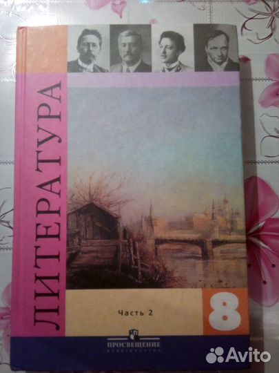 Литература 8 класс. 2 часть