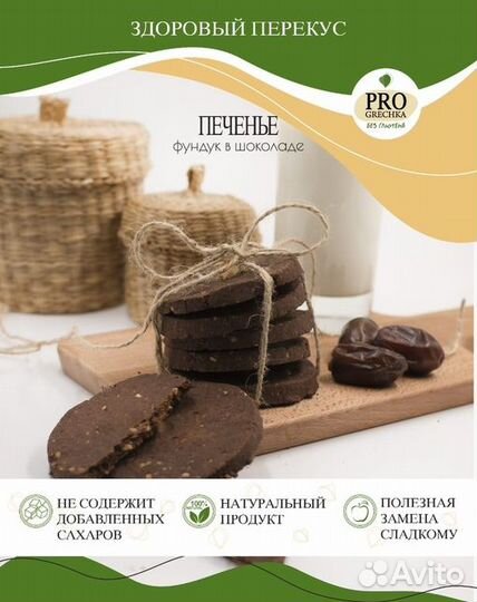 Печенье шоколадное из Зеленой Гречки