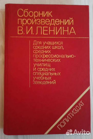 Сборник произведений В. И. Ленина