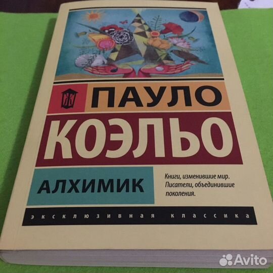 Пауло Коэльо «Алхимик»